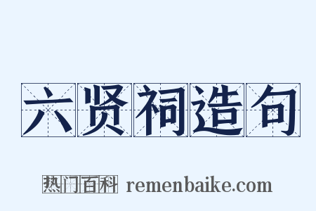 六贤祠造句是什么意思的图片